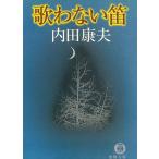 歌わない笛 / 内田康夫 中古　文庫