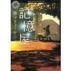 記憶屋 / 織守きょうや 中古　文庫