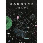 きみはポラリス / 三浦しをん 中古　文庫