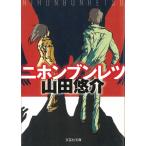 二ホンブンレツ / 山田悠介 中古　文庫