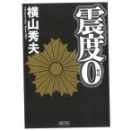 震度０ / 横山秀夫 中古　文庫