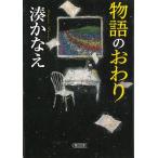 物語のおわり / 湊かなえ 中古　文庫