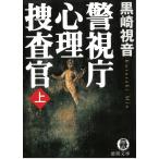警視庁心理捜査官　上 / 黒崎視音 中古　文庫