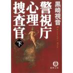 警視庁心理捜査官　下 / 黒崎視音 中古　文庫