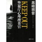 警視庁心理捜査官　KEEP　OUT / 黒崎視音 中古　文庫