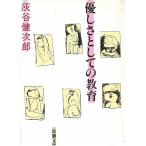 優しさとしての教育 / 灰谷健次郎 中古　文庫