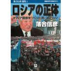 ロシアの正体 / 落合信彦 中古　文庫