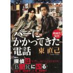 バーにかかってきた電話 / 東直己 中古　文庫