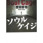ソウルケイジ / 誉田哲也 中古　文庫