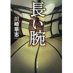 長い腕 / 川崎草志 中古　文庫