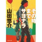 その時までサヨナラ / 山田悠介 中古　文庫