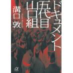 ドキュメント　五代目山口組 / 溝口敦 中古　文庫
