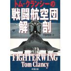 トム・クランシーの戦闘航空団解剖 / トム・クランシー 中古　文庫