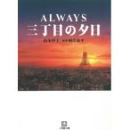 ALWAYS　三丁目の夕日 / 山本甲士 中古　文庫