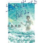 生れ出づる悩み / 有島武郎 中古　文庫