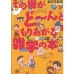その場がど〜んともりあがる雑学の本 / 雑学倶楽部 中古　文庫