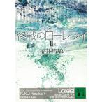 終戦のローレライ　２ / 福井晴敏 中古　文庫