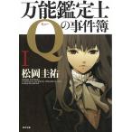 万能鑑定士Qの事件簿　１ / 松岡圭祐 中古　文庫