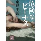 危険なビーナス / 東野圭吾 中古　文庫
