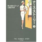 ナース・ストーリー　下 / キャロル・ジーノ 中古　文庫