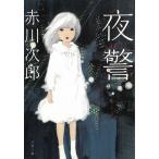 夜警 / 赤川次郎 中古　文庫