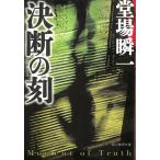 決断の刻 / 堂場瞬一 中古　文庫