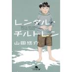 レンタル・チルドレン / 山田悠介 中古　文庫