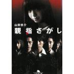 親指さがし / 山田悠介 中古　文庫