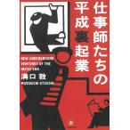仕事師たちの平成裏起業 / 溝口敦 中古　文庫