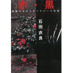  красный * чёрный Ikebukuro талия торцевая дверь park вне ./ камень рисовое поле . хорошо б/у библиотека 