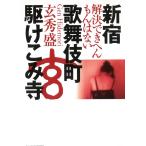 新宿歌舞伎町駆けこみ寺　解決できへんもんはない / 玄秀盛 中古　文庫