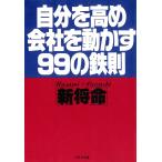 自分を高め会社を動かす９９の鉄則 / 新将命 中古　文庫