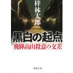 黒白の起点　飛騨高山殺意の交差 / 梓林太郎 中古　文庫
