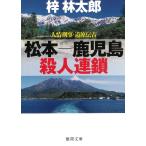 人情刑事・道原伝吉　松本−鹿児島殺人連鎖 / 梓林太郎 中古　文庫