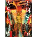 刻謎宮 / 高橋克彦 中古　文庫