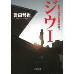 ジウ　１　警視庁特殊犯捜査係 / 誉田哲也 中古　文庫