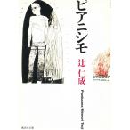 ピアニシモ / 辻仁成 中古　文庫