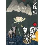 沙門空海唐の国にて鬼と宴す　１ / 夢枕獏 中古　文庫