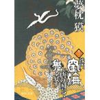 沙門空海唐の国にて鬼と宴す　２ / 夢枕獏 中古　文庫