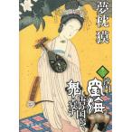 沙門空海唐の国にて鬼と宴す　３ / 夢枕獏 中古　文庫