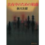 真夜中のための組曲 / 赤川次郎 中古　文庫