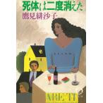 死体は二度消えた / 鷹見緋沙子 中古　文庫
