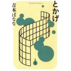とかげ / 吉本ばなな 中古　文庫