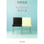 REVERSE　リバース / 石田衣良 中古　文庫