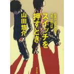 スイッチを押すとき / 山田悠介 中古　文庫