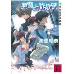 悪魔と詐欺師　薬屋探偵妖綺談 / 高里椎奈 中古　文庫