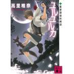 ユルユルカ　薬屋探偵妖綺談 / 高里椎奈 中古　文庫