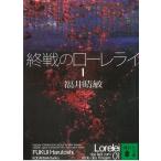 終戦のローレライ　１ / 福井晴敏 中古　文庫