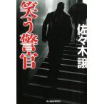 笑う警官 / 佐々木譲 中古　文庫