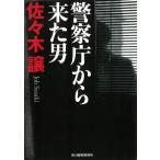警察庁から来た男 / 佐々木譲 中古　文庫